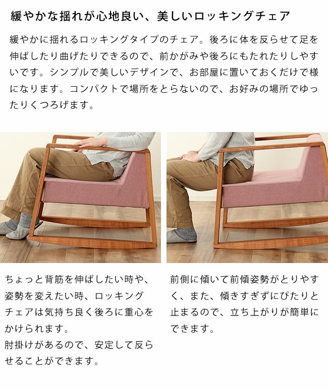 ゆらゆらと揺れるくつろぎの椅子ZAGA ロッキングチェア｜ロッキング