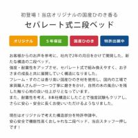 特許申請中！国産ひのき香るセパレート式二段ベッド_詳細04