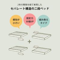 特許申請中！国産ひのき香るセパレート式二段ベッド_詳細13