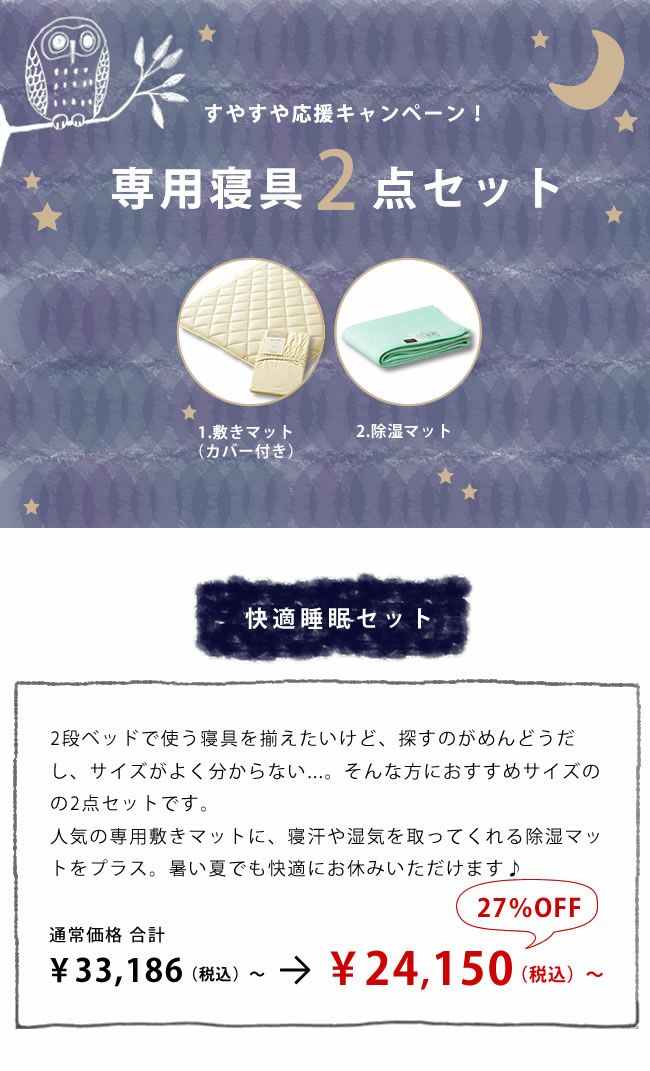 商品選びに困ったらおすすめの2段ベッド・システムベッド専用寝具2点セット