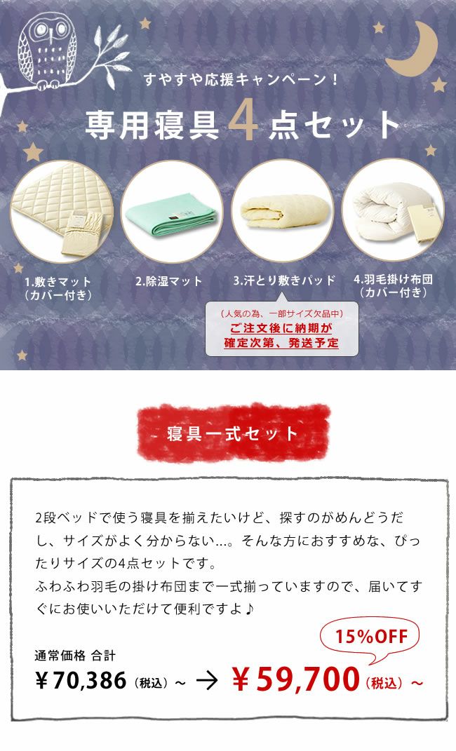 商品選びに困ったらおすすめの二段ベッド専用寝具4点セット
