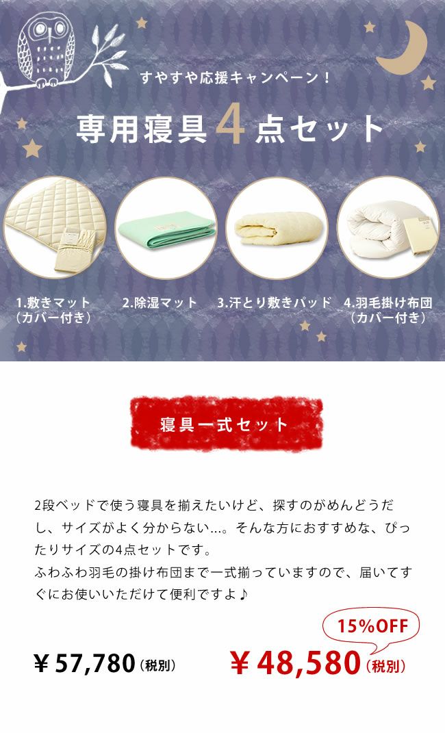 商品選びに困ったらおすすめの二段ベッド専用寝具4点セット