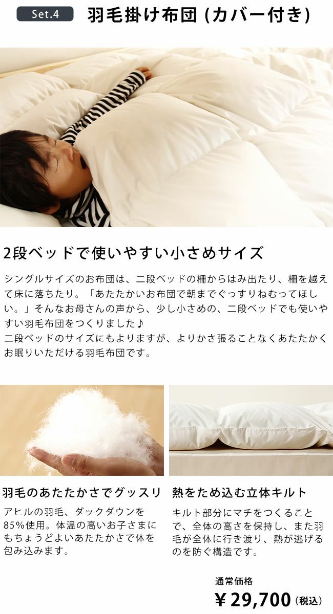 二段ベッド専用寝具セットの羽毛布団
