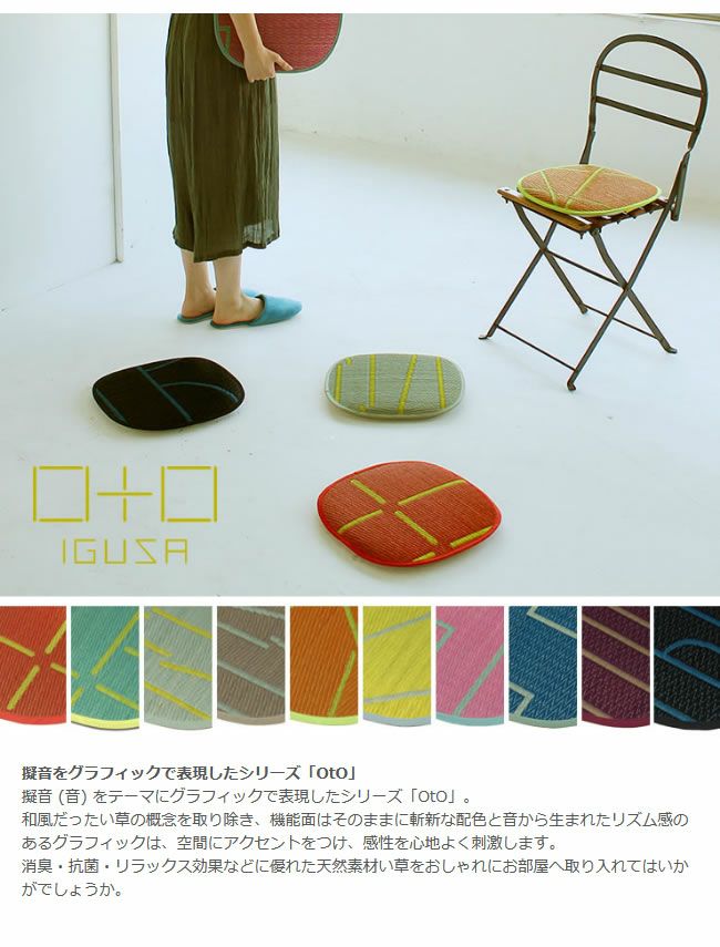 斬新な配色と音から生まれたい草シートクッション