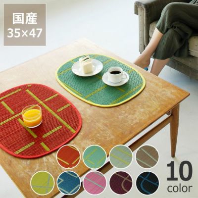 【国産】い草 ラグ い草ランチョンマット「OtO」<br>プレイスマット (47×35cm) インスタイル (inSTYLE)<br>