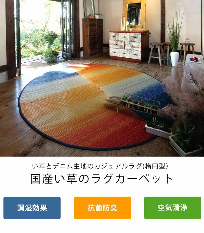 九州産い草と国産デニム生地の純国産　グラデーションい草ラグ　楕円型（190×210cm） 「Fジョイ」_詳細04