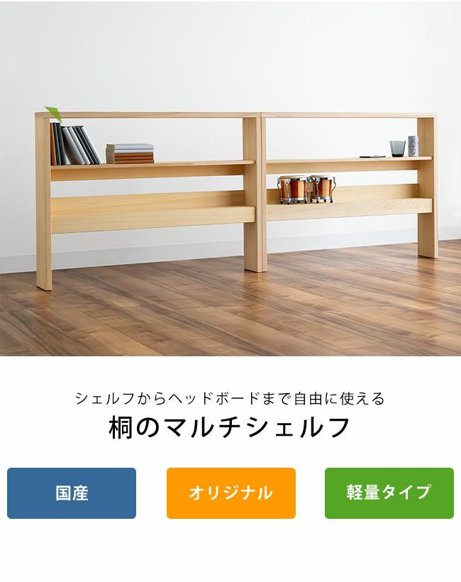 シェルフからヘッドボードまで自由に使える桐のマルチシェルフ_詳細04