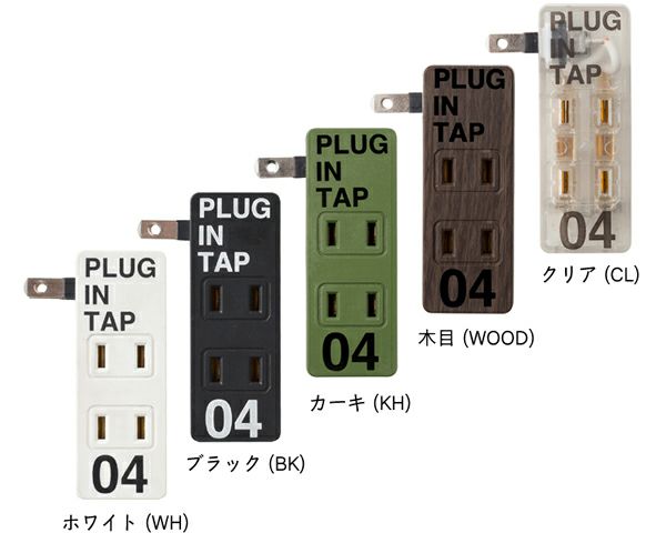 BRID（ブリッド）PLUG IN TAP 04（プラグインタップ04）同色2個セット_詳細02