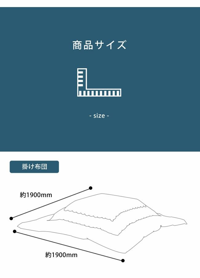 こたつ布団　薄掛け単品 190cm×190cm 「正方形 75～80cm」用_詳細10