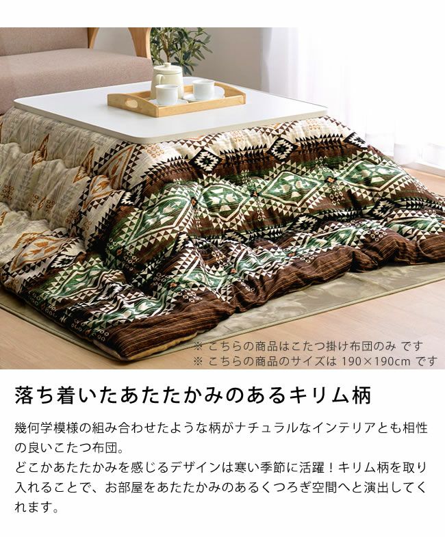 こたつ布団　薄掛け単品 190cm×240cm 「長方形105～120cm」用_詳細05