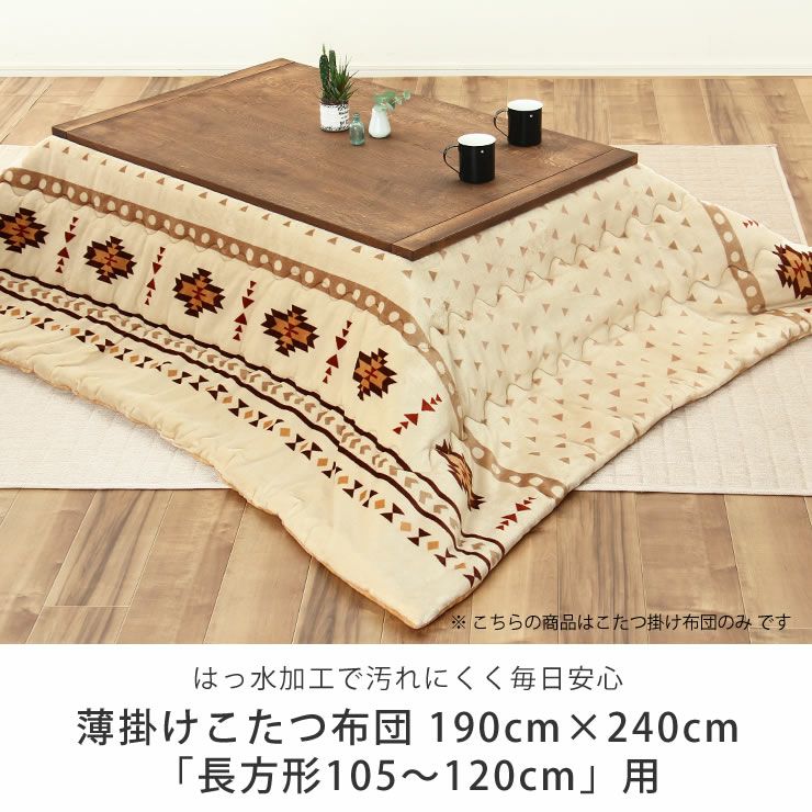 こたつ布団　薄掛け単品 190cm×240cm 「長方形105～120cm」用_詳細04