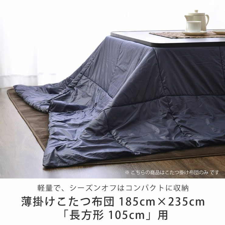 こたつ布団　薄掛け単品 185cm×235cm 「長方形105cm」用_詳細04