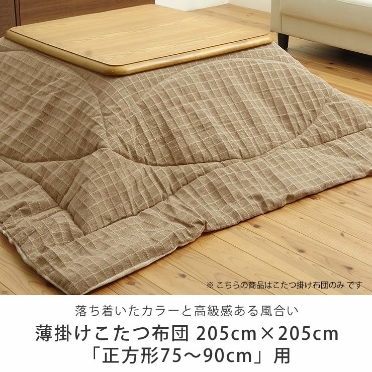 こたつ布団　薄掛け単品 205cm×205cm 「正方形75～90cm」用_詳細04