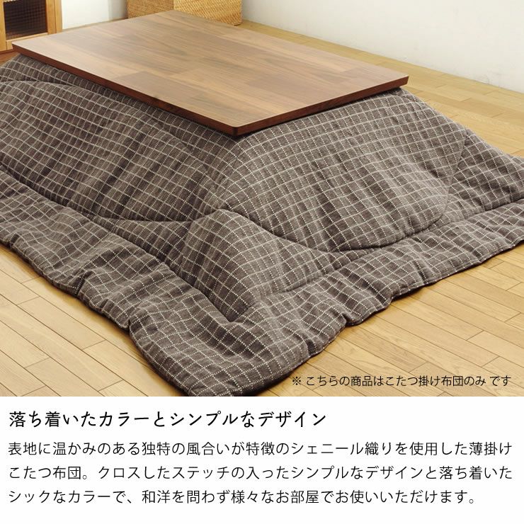 こたつ布団　薄掛け単品 205cm×205cm 「正方形75～90cm」用_詳細05