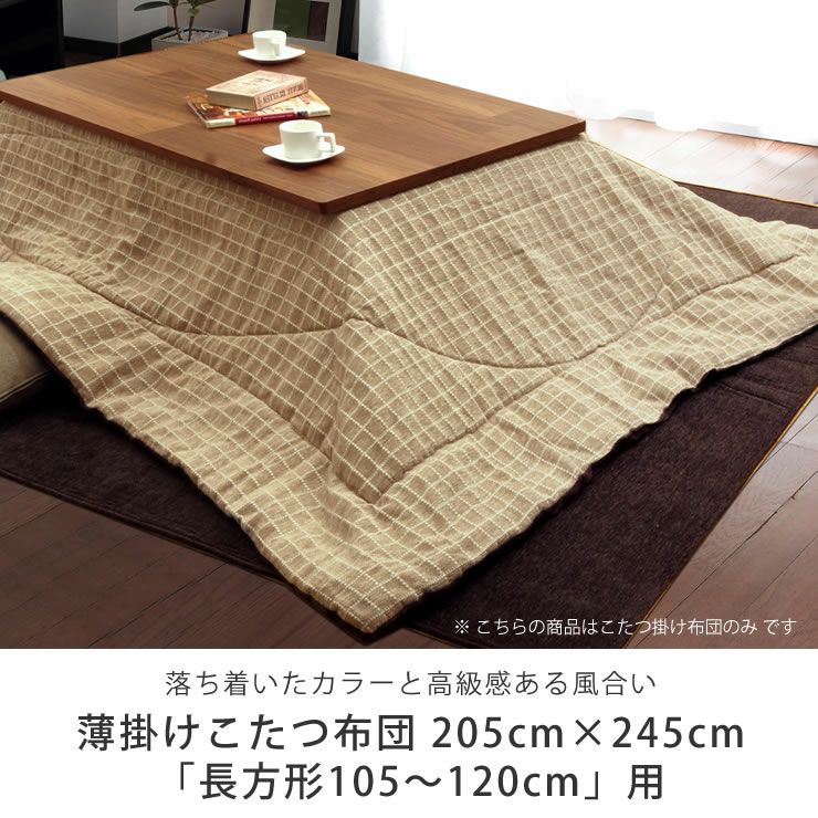 こたつ布団　薄掛け単品 205cm×245cm 「長方形105～120cm」用_詳細04