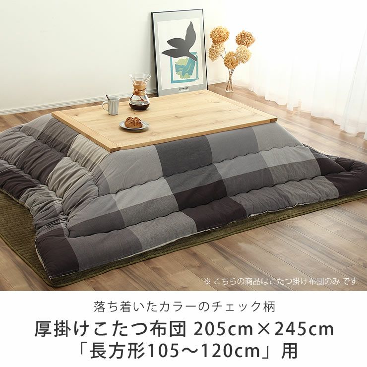 こたつ布団　厚掛け単品 205cm×245cm 「長方形105～120cm」用_詳細04