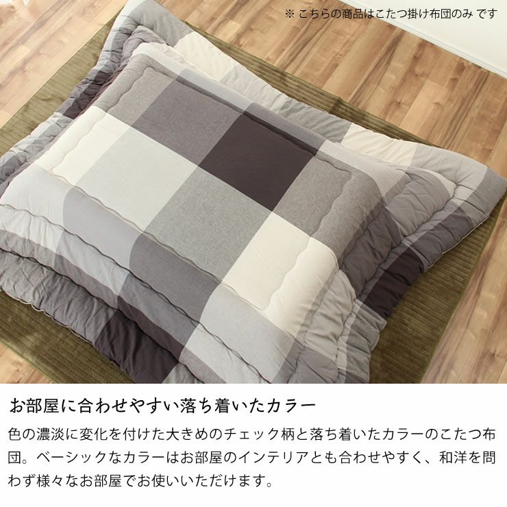 こたつ布団　厚掛け単品 205cm×245cm 「長方形105～120cm」用_詳細05