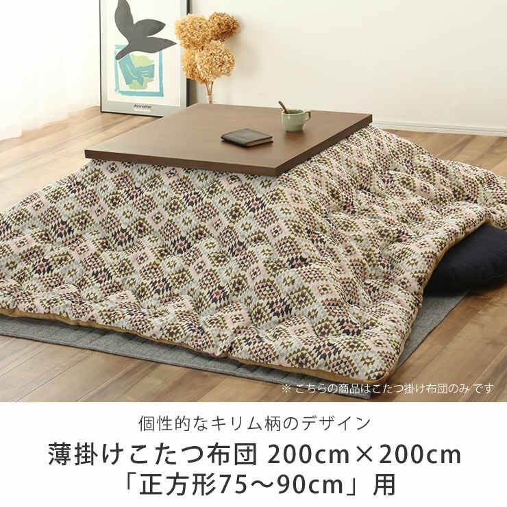 こたつ布団　掛け単品 200cm×200cm 「正方形75～90cm」用_詳細04