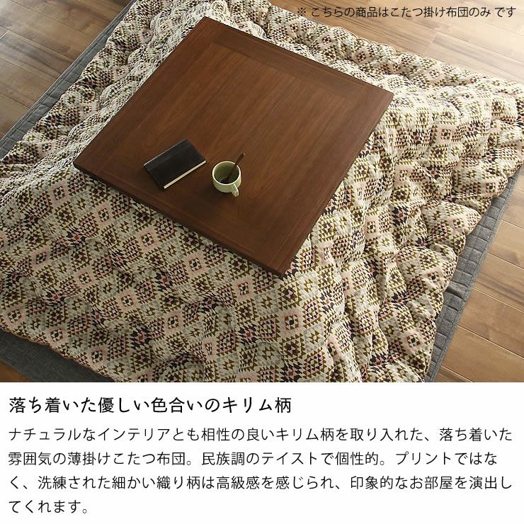 こたつ布団　掛け単品 200cm×200cm 「正方形75～90cm」用_詳細05