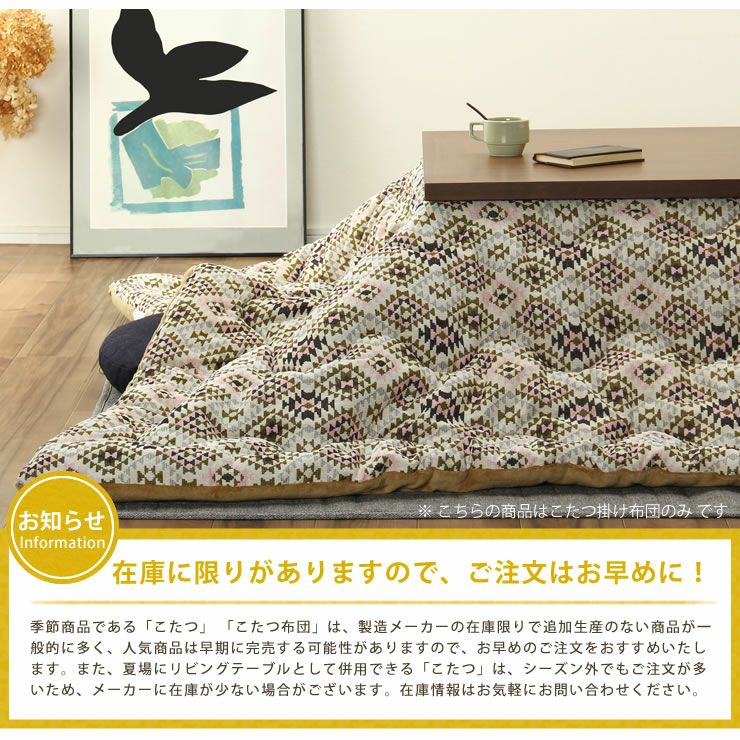 こたつ布団　掛け単品 200cm×200cm 「正方形75～90cm」用_詳細10