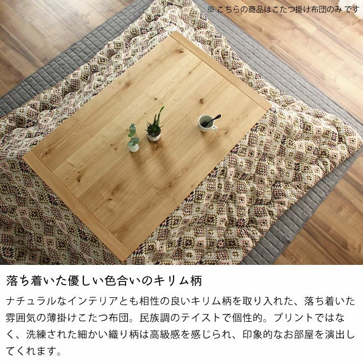 こたつ布団　掛け単品 200cm×240cm 「長方形105～120cm」用_詳細05