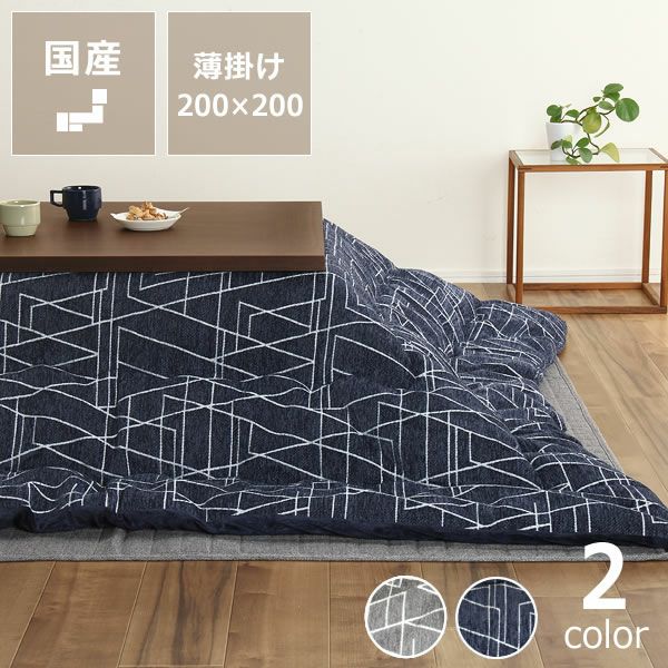 こたつ布団薄掛け単品 200cm×200cm「正方形75～90cm」用