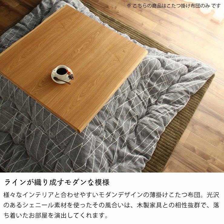 ラインが織り成すモダンな模様のこたつ布団