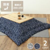 こたつ布団薄掛け単品200cm×250cm「長方形105～120cm」用