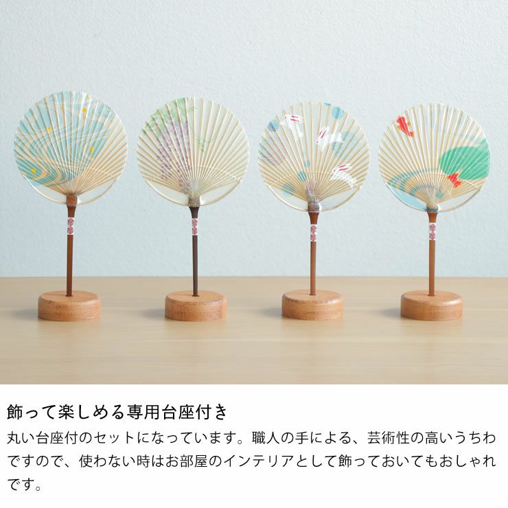 飾って楽しめる専用台座付きの水うちわ