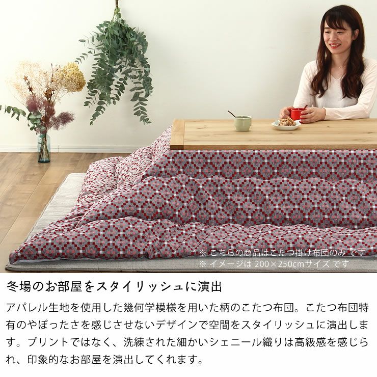 こたつ布団　薄掛け単品 200cm×200cm 「正方形75～90cm」用_詳細05