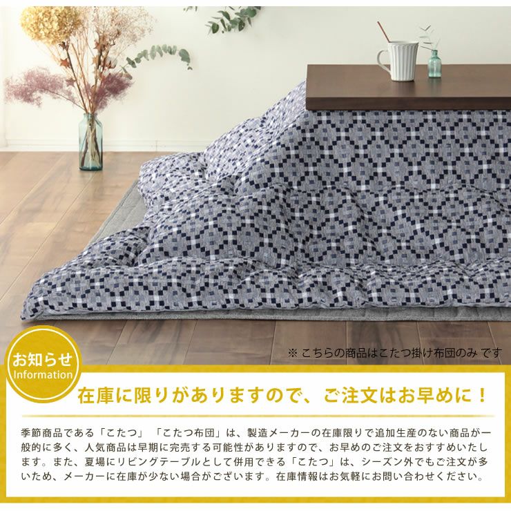 こたつ布団　薄掛け単品 200cm×200cm 「正方形75～90cm」用_詳細13