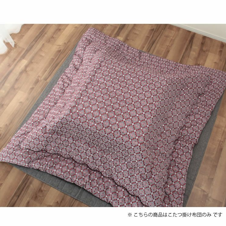 こたつ布団　薄掛け単品 200cm×200cm 「正方形75～90cm」用_詳細15