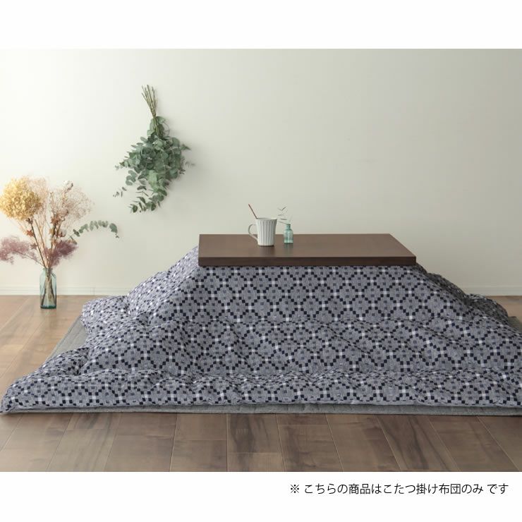 こたつ布団　薄掛け単品 200cm×200cm 「正方形75～90cm」用_詳細16