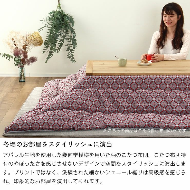 こたつ布団　薄掛け単品 200cm×250cm 「長方形105～120cm」用_詳細05