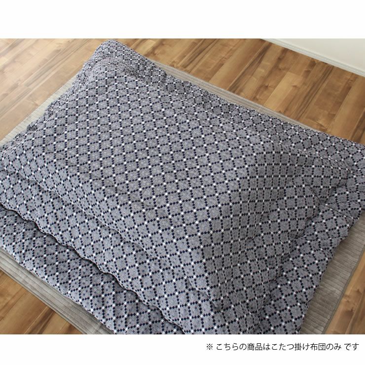 こたつ布団　薄掛け単品 200cm×250cm 「長方形105～120cm」用_詳細15