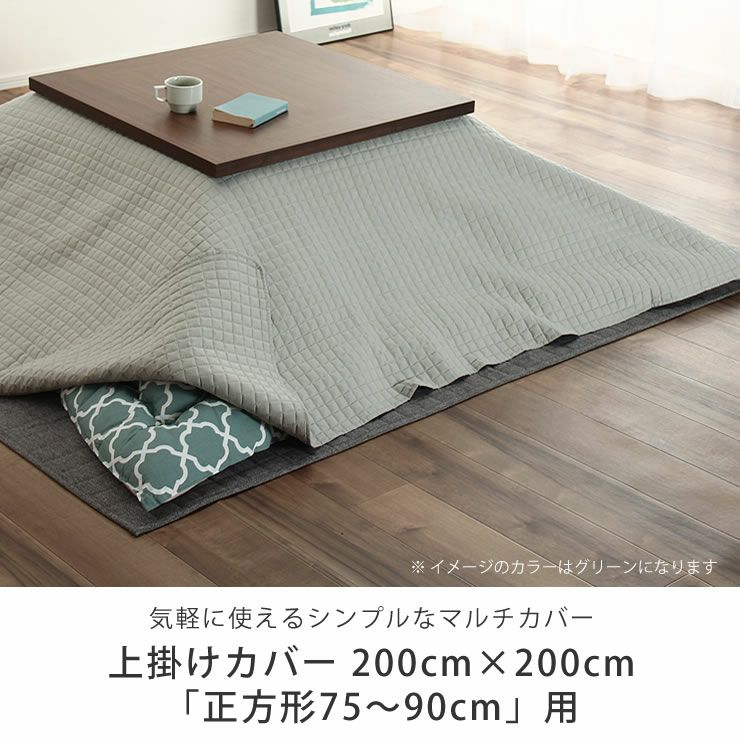 こたつ布団　上掛けカバー単品 200cm×200cm 「正方形75～90cm」_詳細04