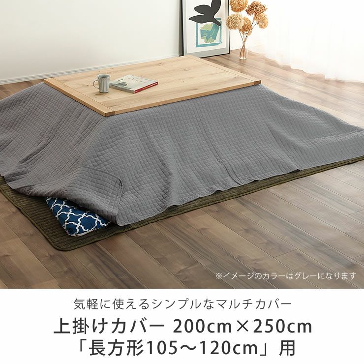 こたつ布団　上掛けカバー単品 200cm×250cm 「長方形105～120cm」用_詳細04