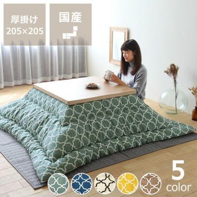 モロッカン柄 こたつ布団厚掛け単品 205cm×205cm「正方形75～90cm」用