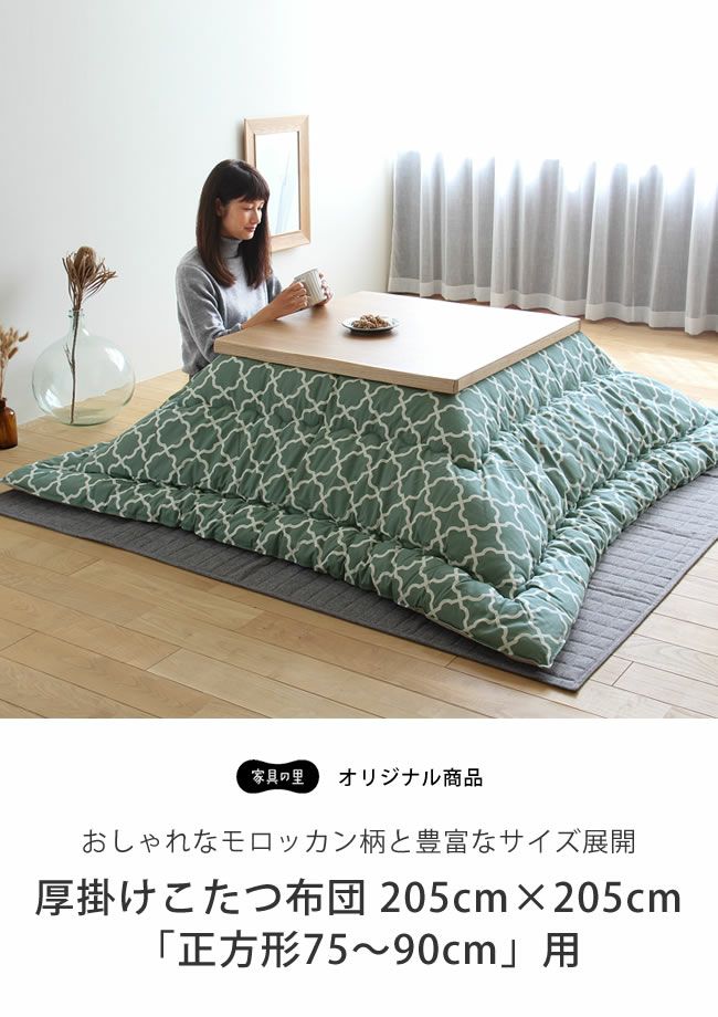 当店オリジナル モ こたつ掛け布団 正方形 65 90cm用 こたつ布団通販 家具の里