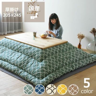 モロッカン柄 こたつ布団厚掛け単品 205cm×245cm「長方形105～120cm」用