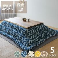 モロッカン柄 こたつ布団厚掛け単品 205cm×285cm「長方形135～150cm」用