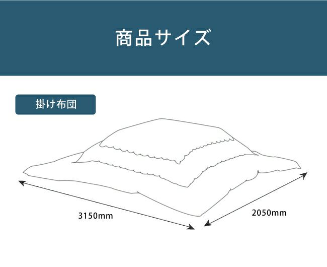 モロッカン柄大きめこたつ布団の商品サイズについて