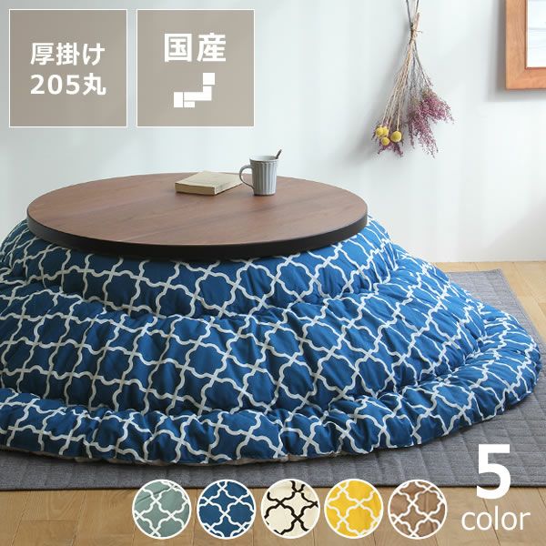 京都の老舗布団メーカーでつくられた、円形サイズの厚掛けこたつ布団。直径205cm
