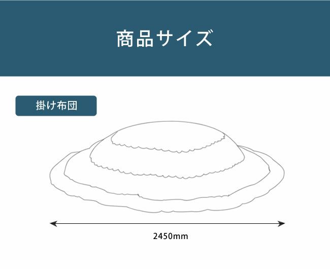 こたつ布団のサイズについて