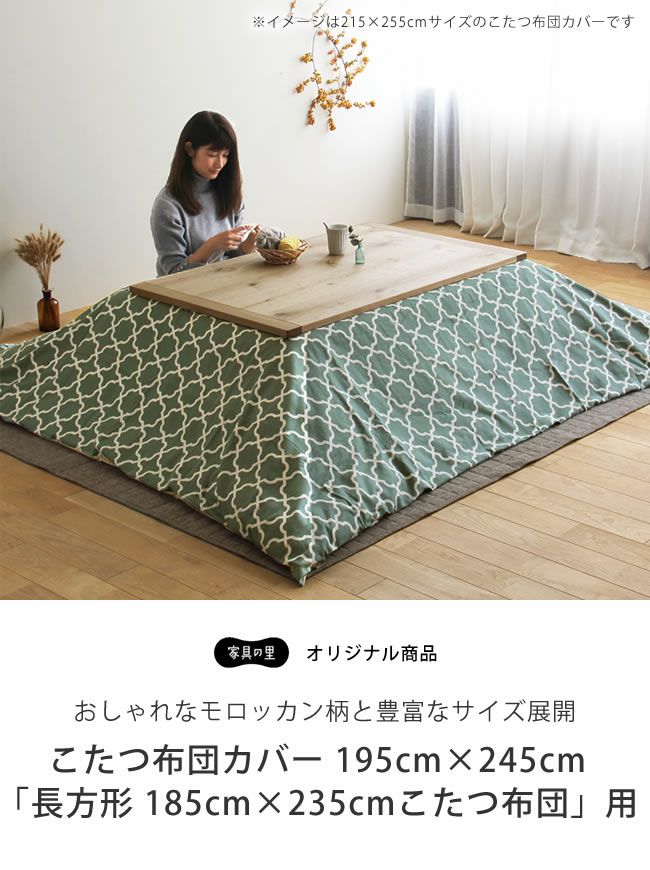 おしゃれなモロッカン柄と豊富なサイズ展開のモロッカン柄長方形こたつ布団