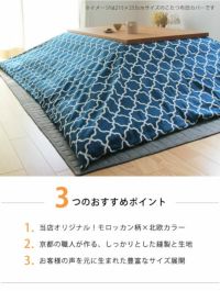モロッカン柄円形こたつ布団のおすすめポイント