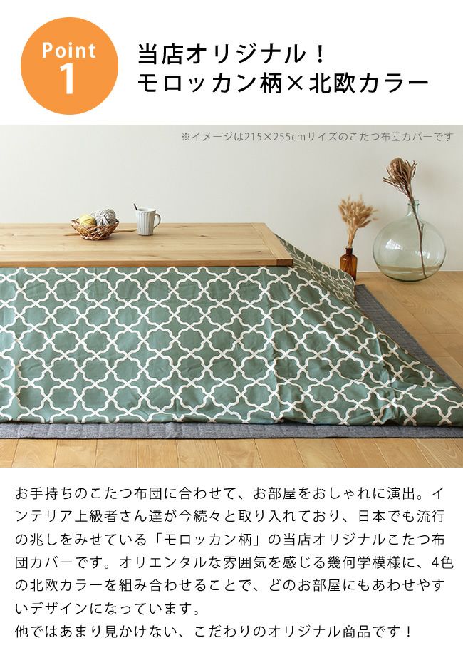 おしゃれなモロッカン柄×北欧カラーのモロッカン柄長方形こたつ布団