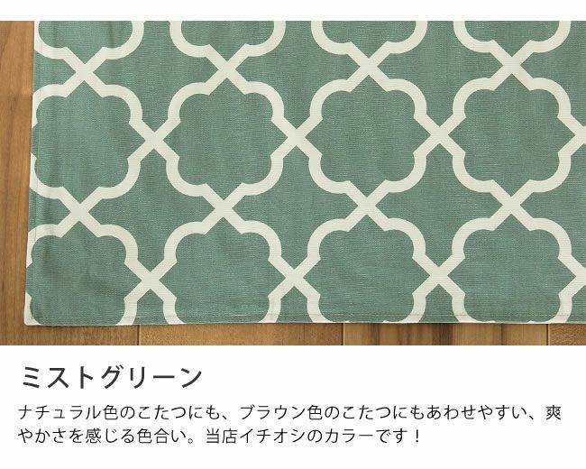 ミストグリーンのモロッカン柄長方形こたつ布団