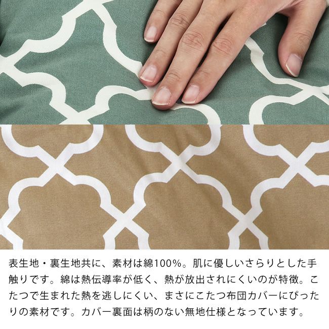 京都の職人が作る、しっかりとした縫製とこだわりの生地のモロッカン柄長方形こたつ布団
