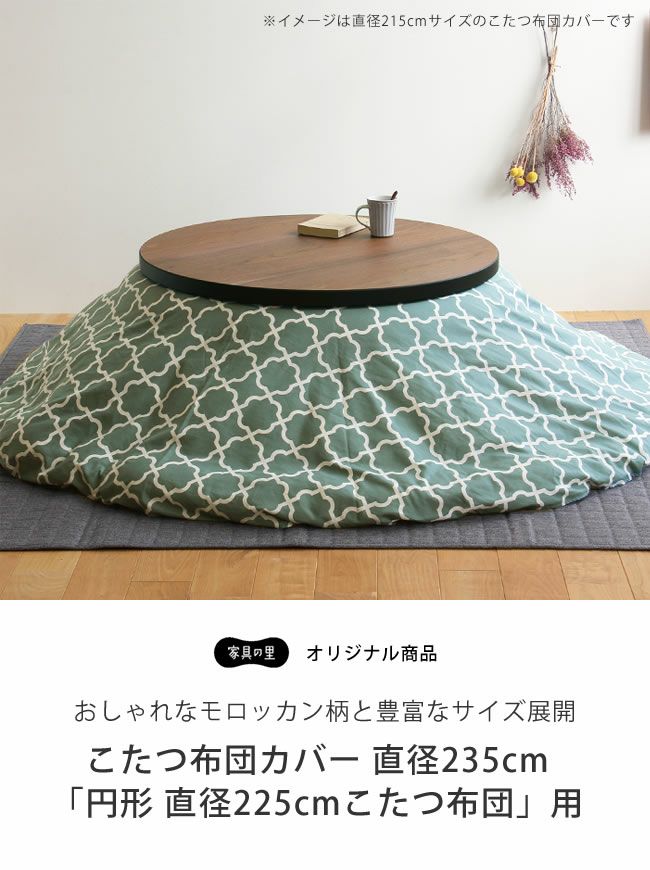 モロッカン柄こたつ布団カバー（円形235cm）_詳細04